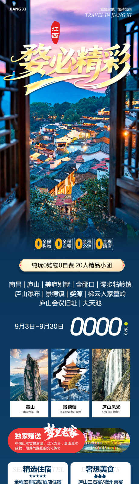 江西南昌婺源篁岭景德镇精彩_源文件下载_PSD格式_1080X4216像素-南昌,篁岭,婺源-作品编号:2025090415224035-志˙设.网
