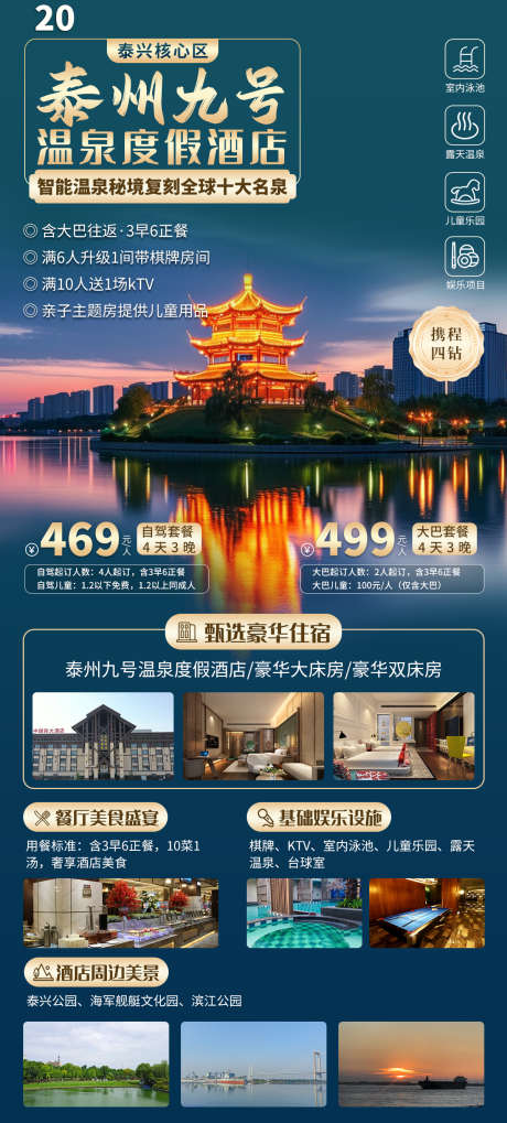 泰州九号温泉酒店旅游海报_源文件下载_PSD格式_1200X2657像素-娱乐设施,酒店餐厅,酒店-作品编号:2025090415238138-志ˇ设ˉ网