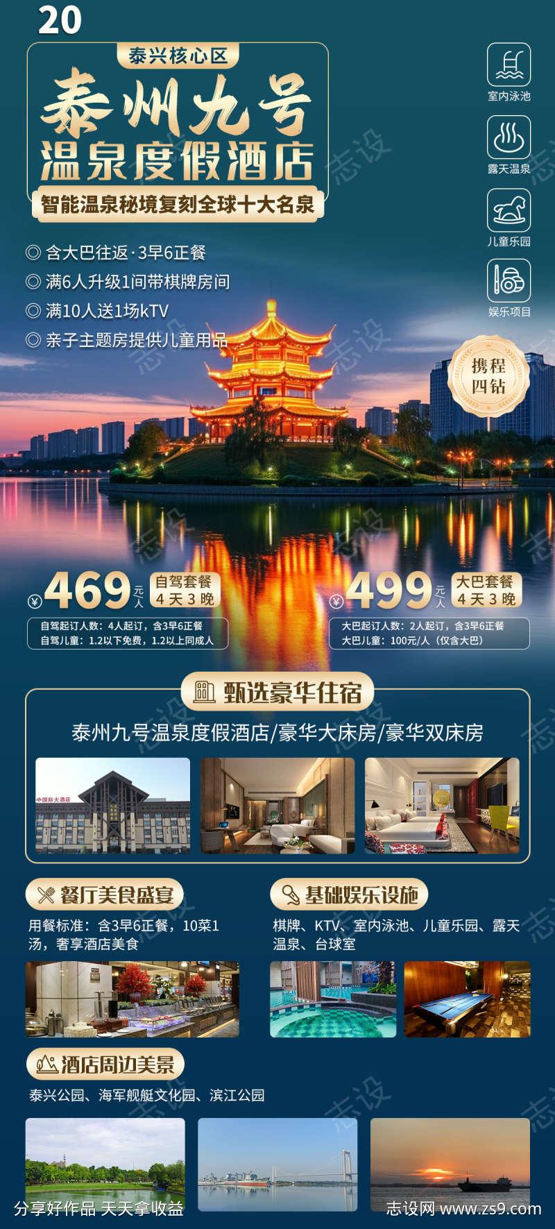 泰州九号温泉酒店旅游海报