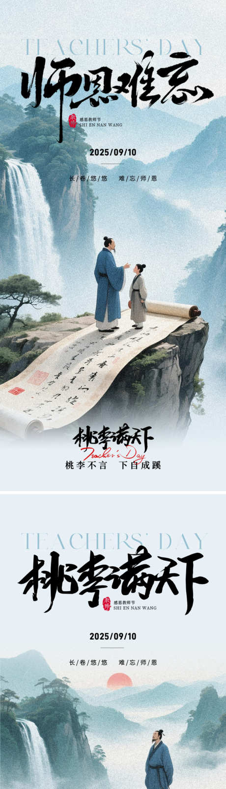 教师节节日海报_源文件下载_PSD格式_750X3258像素-水墨,古风,书卷-作品编号:2025090411006601-志˯设·网