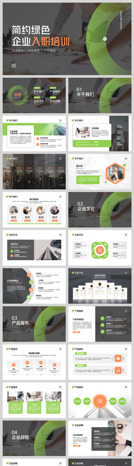 绿色欧美风企业入职培训_源文件下载_PPT,PPTX格式_840X3352像素-简约,欧美风,入职培训-作品编号:2025090415497071-志ˌ设·网