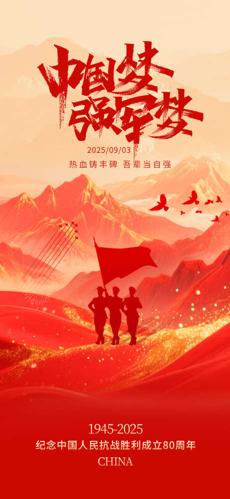 抗战胜利80周年93阅兵海报_源文件下载_PSD格式_1242X2688像素-天安门,胜利日,庆典-作品编号:2025090409447328-志˓设ˆ网
