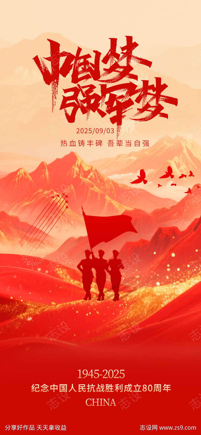 抗战胜利80周年93阅兵海报