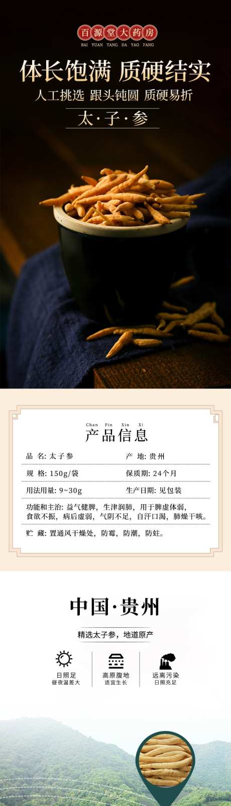 太子参详情页_源文件下载_PSD格式_790X9916像素-详情页,太子参,人参-作品编号:2025090413321365-志ˈ̹设’网