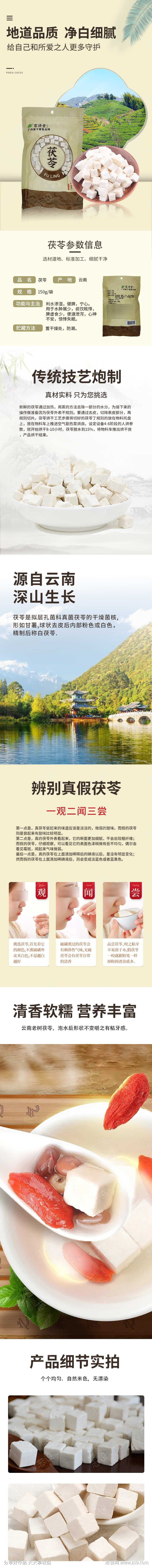 茯苓详情页