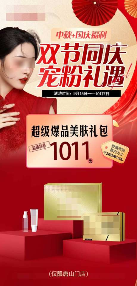 国庆红色礼品海报_源文件下载_PSD格式_1125X2337像素-海报,美业,套餐-作品编号:2025090413428453-志′设͵网