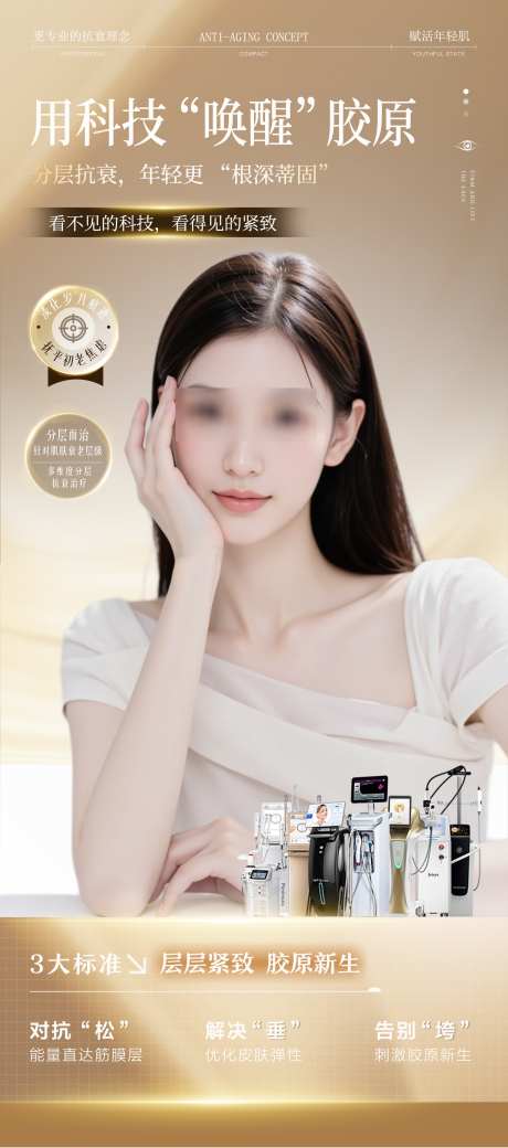 医美抗衰海报_源文件下载_PSD格式_1566X3542像素-抗衰,海报,提升-作品编号:2025090414217378-志`设˲͓͕͔͐͑͗ٚٛٙ网