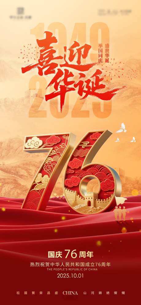 国庆76周年海报_源文件下载_PSD格式_1536X3328像素-公历节日,十一,国庆节-作品编号:2025090301418068-志ˇ设′网