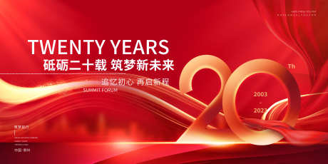 20周年庆典背景板_源文件下载_PSD格式_7087X3543像素-活动展板,周年庆,晚宴-作品编号:2025090301766305-志‛ۛ设˙网