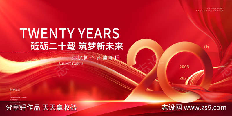20周年庆典背景板