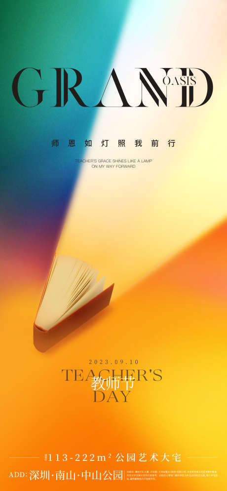 教师节海报_源文件下载_PSD格式_1688X3653像素-地产,公历节日,教师节-作品编号:2025090301639339-志˜设˒网