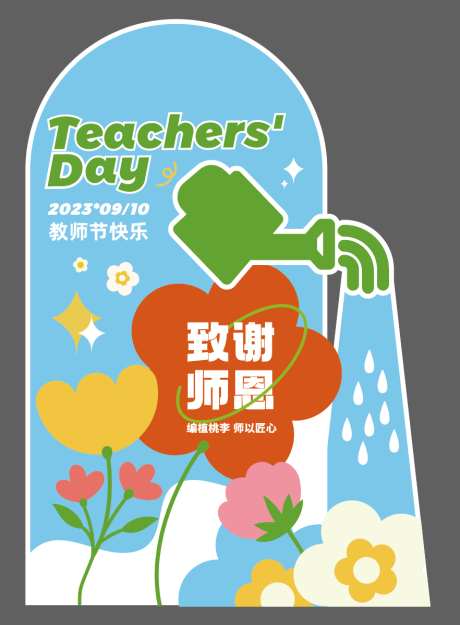 教师节美陈_源文件下载_AI格式_882X1198像素-教师节,花朵,浇灌-作品编号:2025090301873613-志˒设͵网