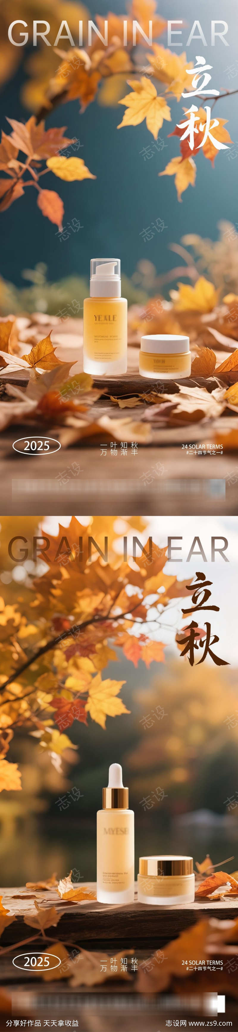 立秋秋分护肤品产品海报