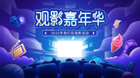 观影活动背景板_源文件下载_PSD格式_5000X2813像素-活动展板,电影节,观影-作品编号:2025090301762624-志`设`网