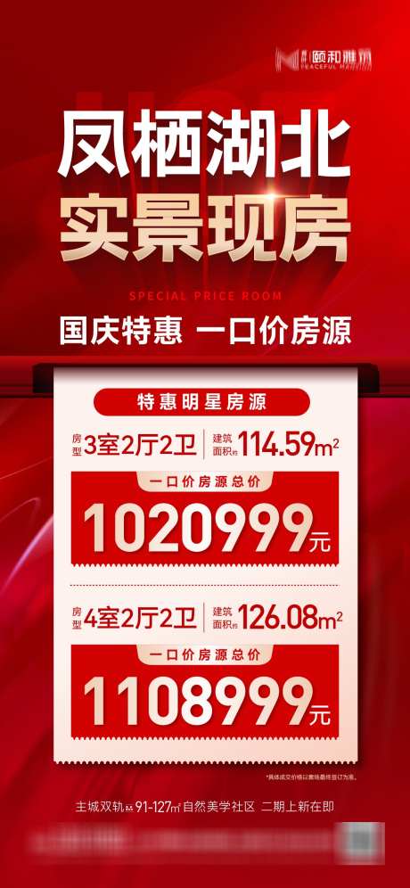 国庆特惠一口价房源工抵房价格红色大字_源文件下载_AI格式_1125X2436像素-大字报,工抵房,房源-作品编号:2025090408477414-志′设·网