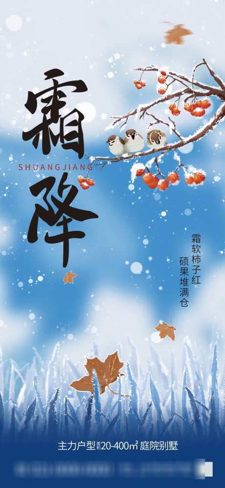 霜降地产借势海报_源文件下载_PSD格式_1242X2688像素-海报,地产,节气-作品编号:2025090409471540-志˜设ʹ֣֤֚֫֗ׄ网