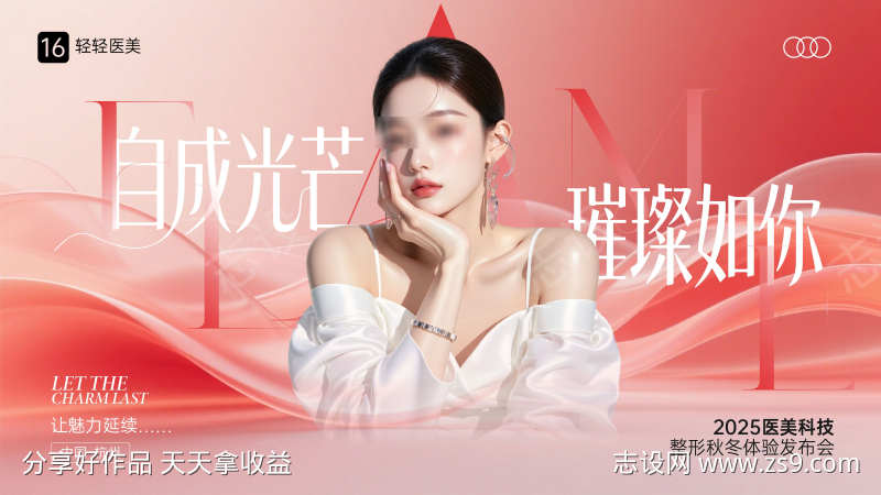 医美高级发布会KV海报