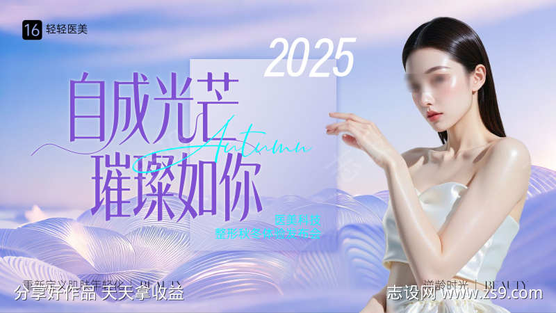 紫色医美发布会视觉海报