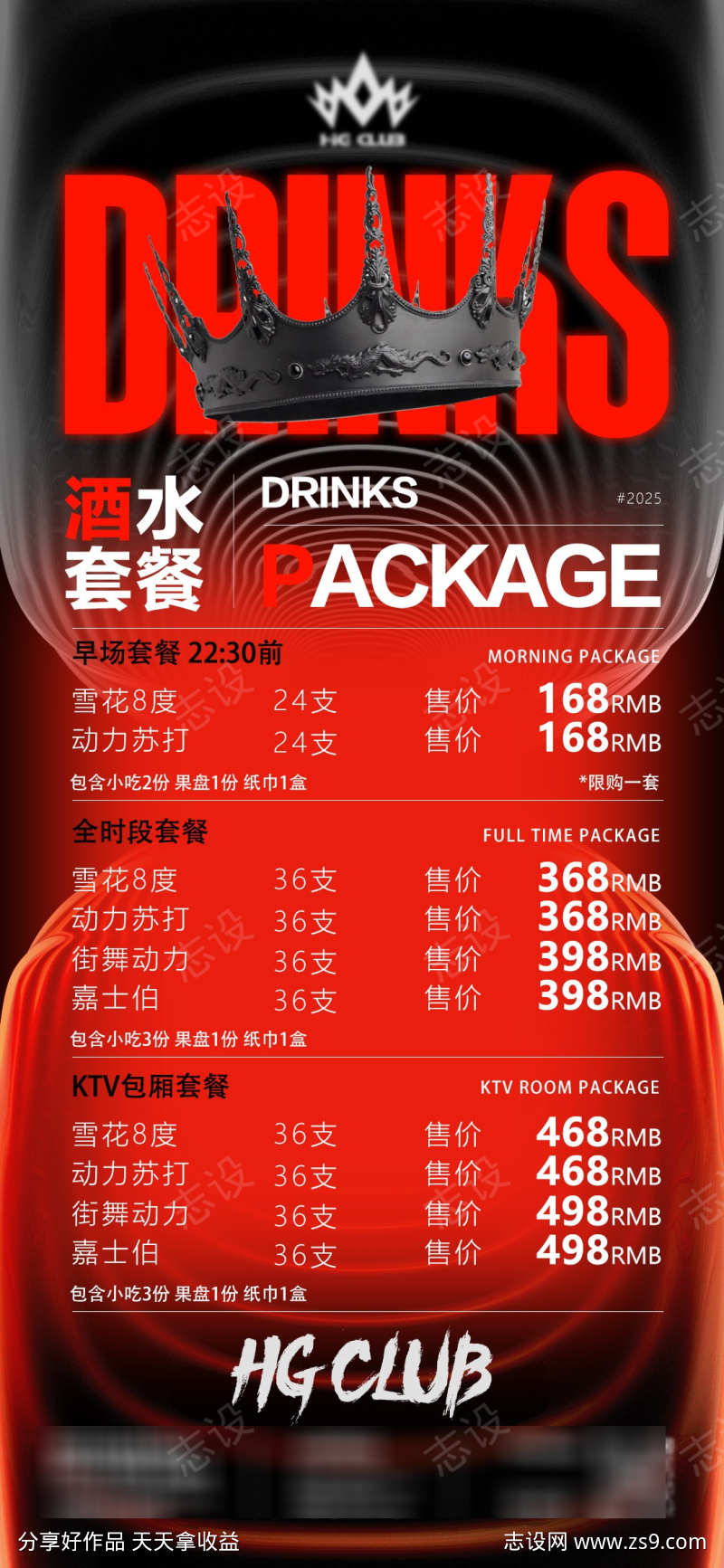 酒吧夜店促销套餐价目表源文件07