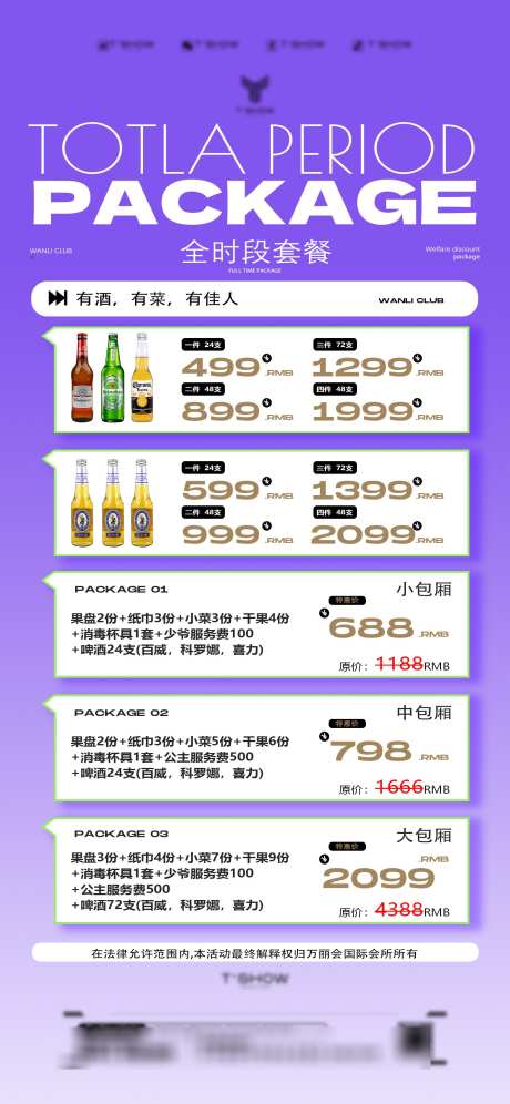酒吧夜店促销套餐价目表源文件18_源文件下载_PSD格式_1433X3102像素-科罗娜,百威,预订-作品编号:2025090411475809-志·设˙网