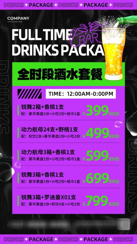 酒吧夜店促销套餐价目表源文件20_源文件下载_PSD格式_1242X2208像素-啤酒,锐舞,动力航母-作品编号:2025090411451263-志`设‛ۛ网