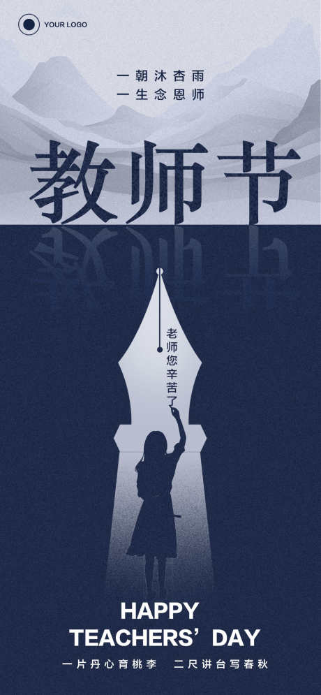 教师节主题海报_源文件下载_PSD格式_1284X2778像素-黑板,钢笔,老师-作品编号:2025090509553119-志.设’网