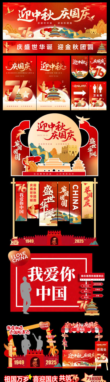 国庆中秋美陈设计_源文件下载_AI格式_1502X5632像素-打卡墙,吊旗,海报-作品编号:2025090511392517-志ˌ设˒网