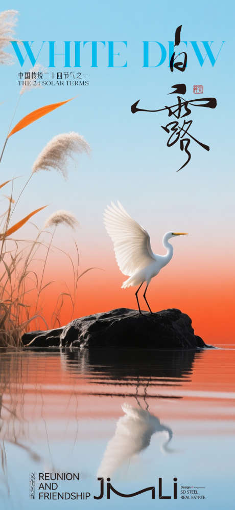 白露节气海报_源文件下载_PSD格式_1080X2340像素-中式,芦苇,白露-作品编号:2025090511469951-志.设`网