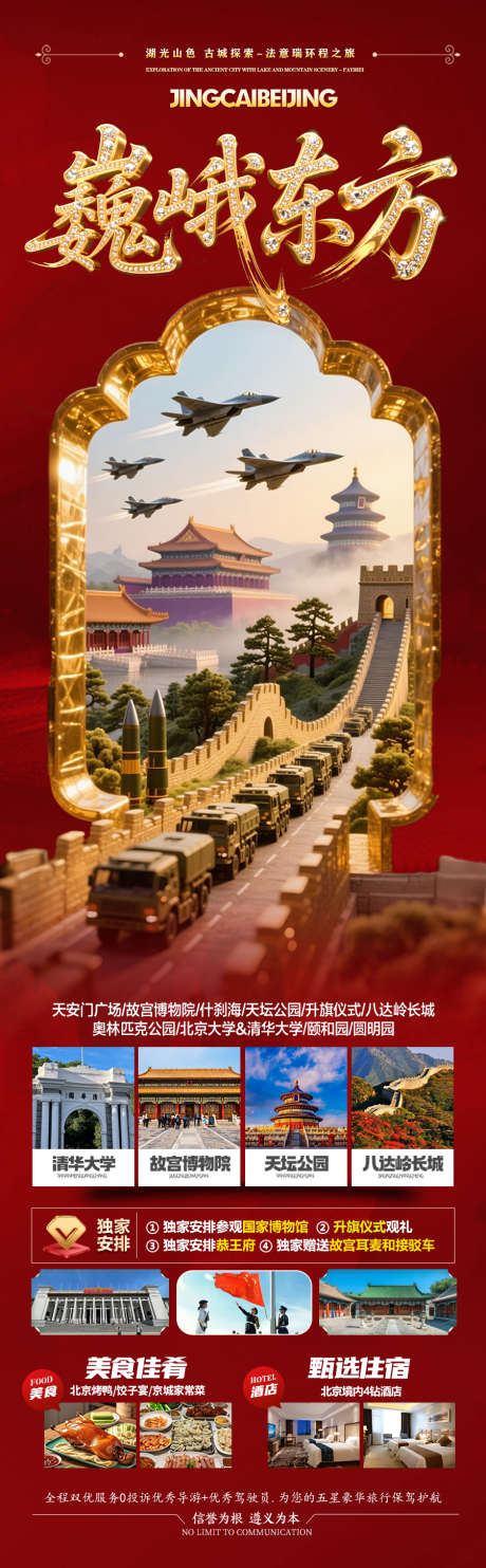 北京国庆十一旅游海报_源文件下载_PSD格式_900X2901像素-古城,兵马俑,天坛-作品编号:2025090709158434-志’设͵网