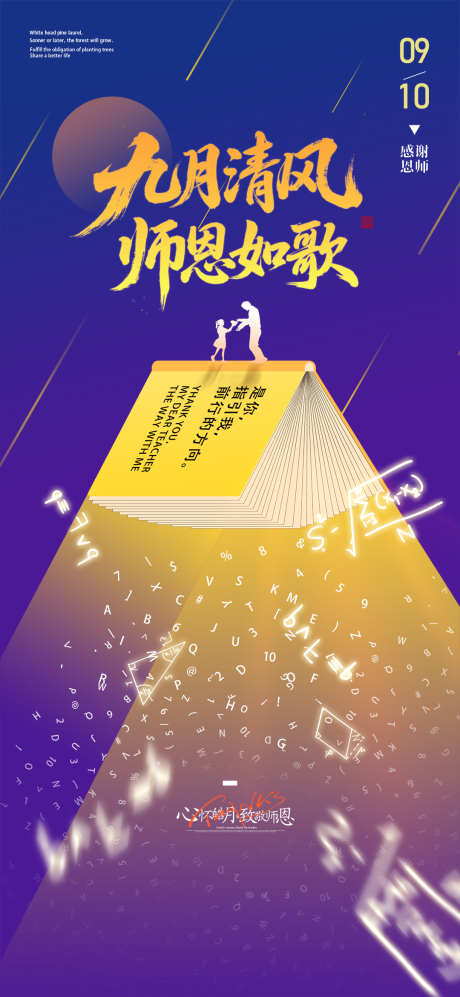 创意九月清风师恩如歌教师节海报_源文件下载_PSD格式_1080X2340像素-教师节,海报,老师节-作品编号:2025090509578754-志˯设ˆ网