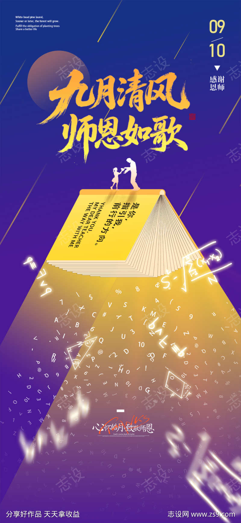 创意九月清风师恩如歌教师节海报