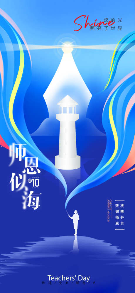 教师节简约910师恩如海创意海报_源文件下载_PSD格式_1080X2340像素-910,教师节,节日-作品编号:2025090509597566-志·设·网