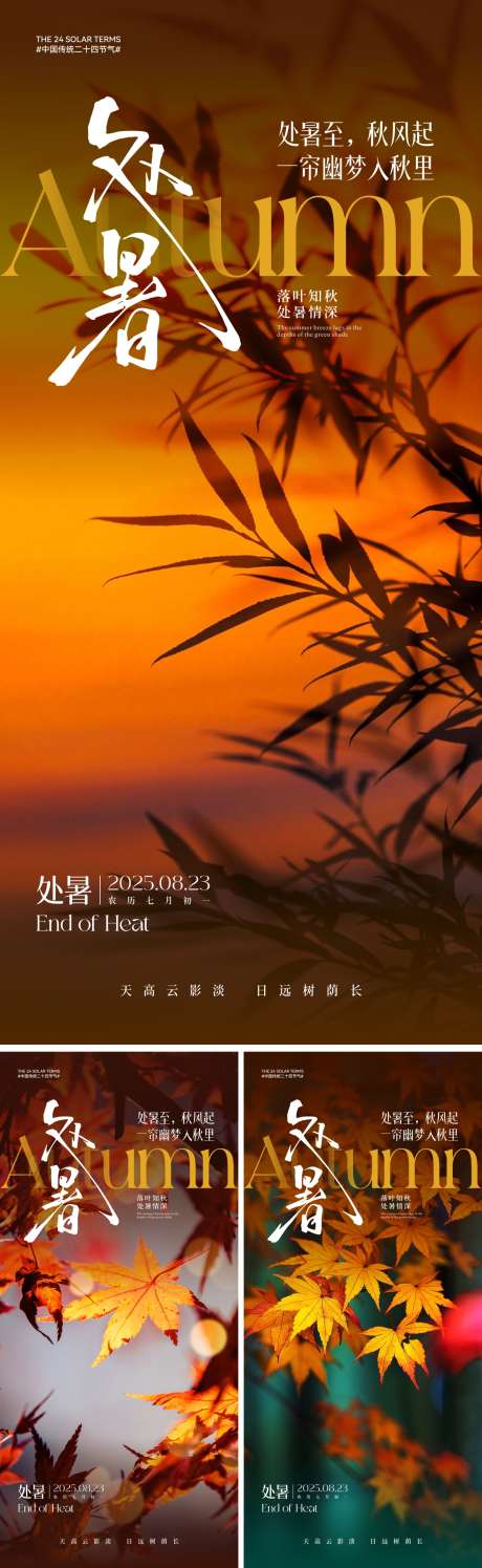处暑节气海报_源文件下载_CDR格式_2000X4330像素-节气,美景,风景-作品编号:2025090513113615-志·设·网