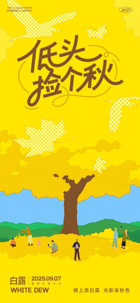 白露节气插画海报_源文件下载_CDR格式_2000X4330像素-插画,扁平,树叶-作品编号:2025090513133929-志͵设’网