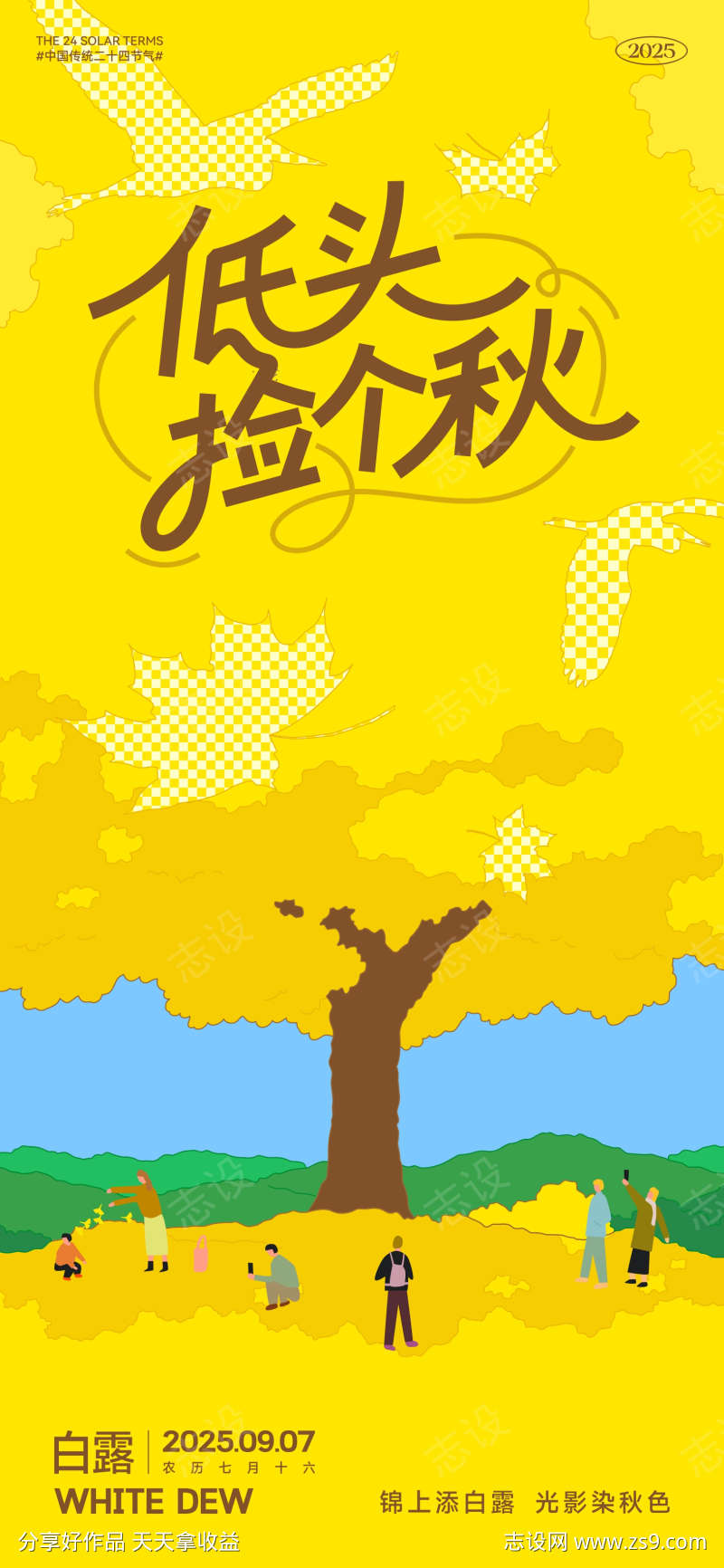 白露节气插画海报