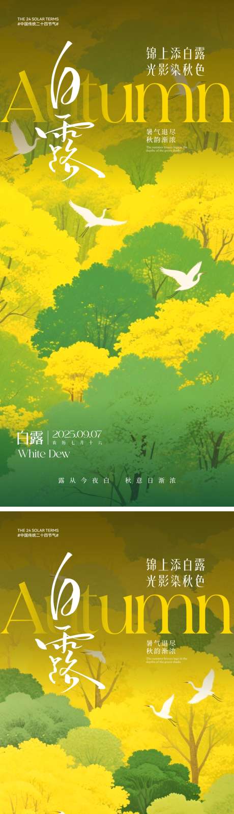 白露节气海报_源文件下载_CDR格式_1181X5137像素-海报,国风,工笔画-作品编号:2025090513272544-志′设ˇ网