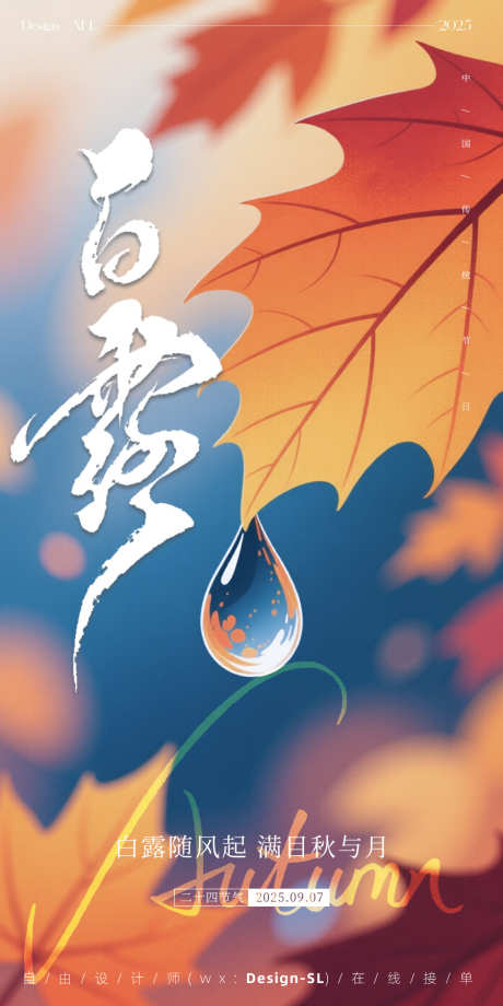 白露节气海报_源文件下载_PSD格式_900X1800像素-秋天,水滴,白露-作品编号:2025090513365082-志˜设’网