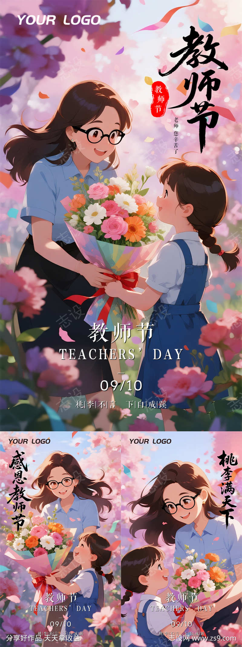 清新简约教师节活动海报展板