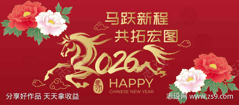 2026马年新年活动背景板