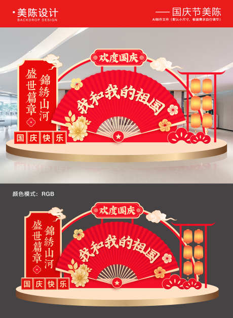 国庆节美陈堆头_源文件下载_AI格式_5000X6823像素-新年美陈,红色美陈,物料-作品编号:2025090514336877-志’设·网