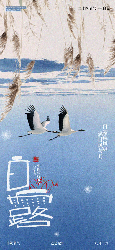 白露节气抽象海报_源文件下载_PSD格式_1080X2338像素-白鹤,芦苇,房地产-作品编号:2025090514346655-志·设’网