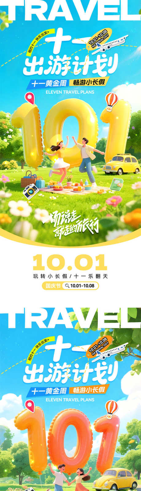 国庆旅游海报_源文件下载_PSD格式_1000X4340像素-3d,放假通知,情侣-作品编号:2025090514475621-志˒设ˆ网