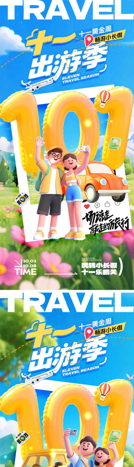 国庆旅游海报_源文件下载_PSD格式_1000X4340像素-3d,情侣,旅行-作品编号:2025090514497208-志ˆ设·网