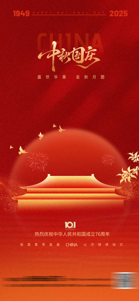 中秋国庆简约海报_源文件下载_PSD格式_1242X2688像素-简约,盛世华诞,国庆-作品编号:2025090515473559-志`设ˌ网