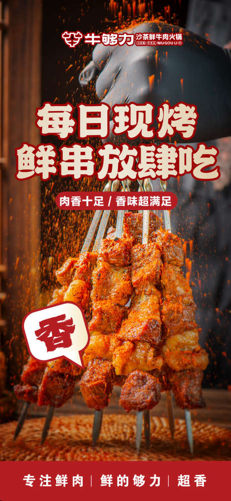 烧烤肉串海报_源文件下载_PSD格式_1080X2340像素-肉串海报,烧烤,烤肉海报-作品编号:2025090516301062-志ˌ设`网