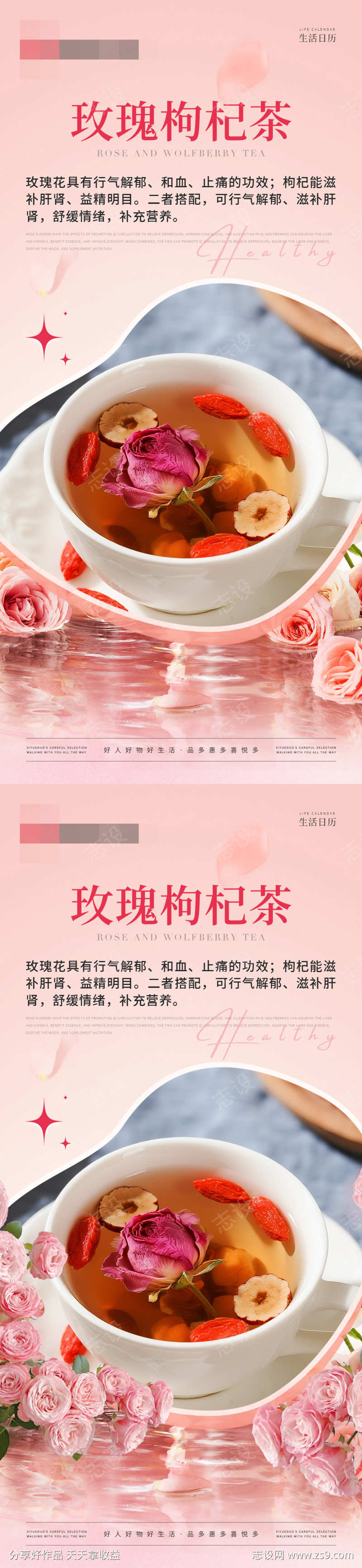 玫瑰枸杞茶海报