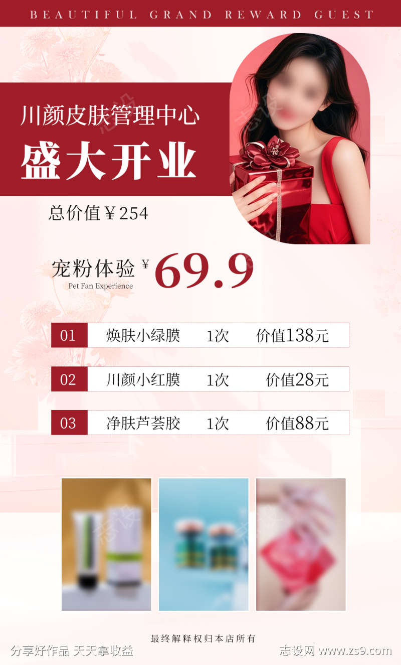 门店医美开业活动海报