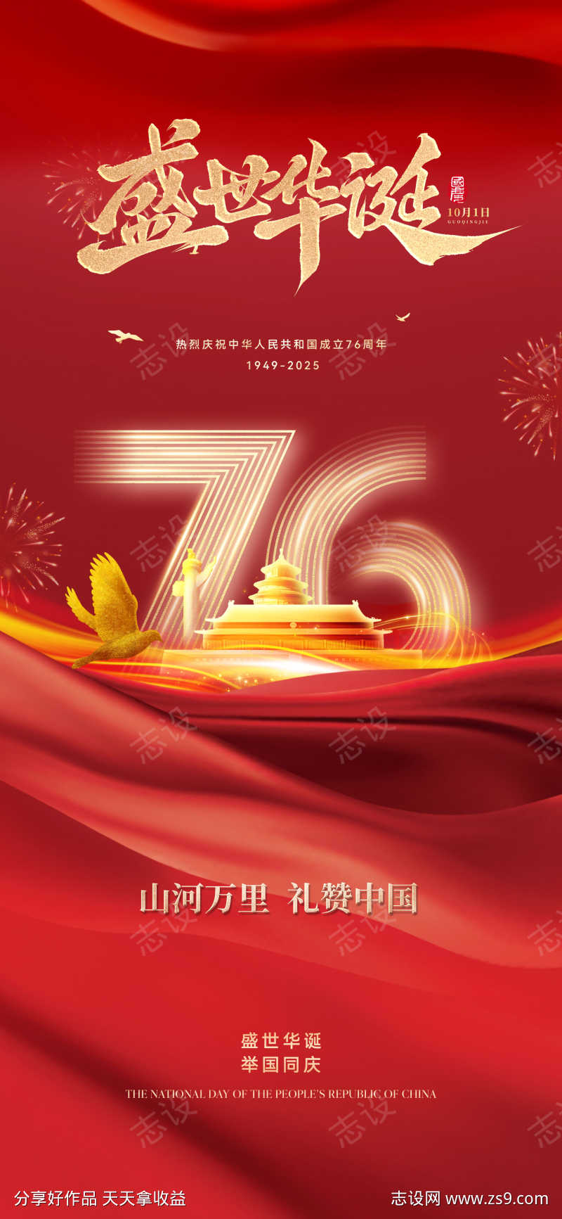 国庆节76周年海报