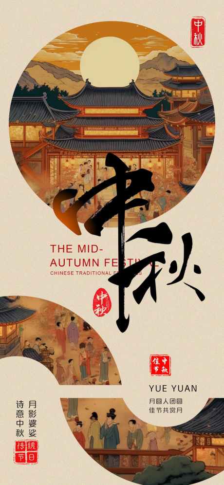 中秋节海报_源文件下载_PSD格式_1125X2436像素-创意海报,海报,中秋海报-作品编号:2025090516389097-志·设’网