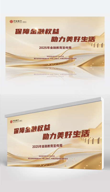 保障金融权益助力美好生活金融宣传月_源文件下载_PSD格式_1024X1780像素-基金,金融宣传月,权益-作品编号:2025090517326091-志ˉ设˘网